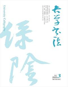 大學(xué)書法
