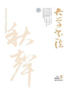 大学书法