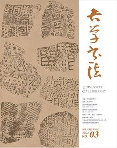 大学书法