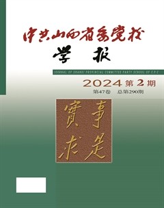 中共山西省委黨校學(xué)報