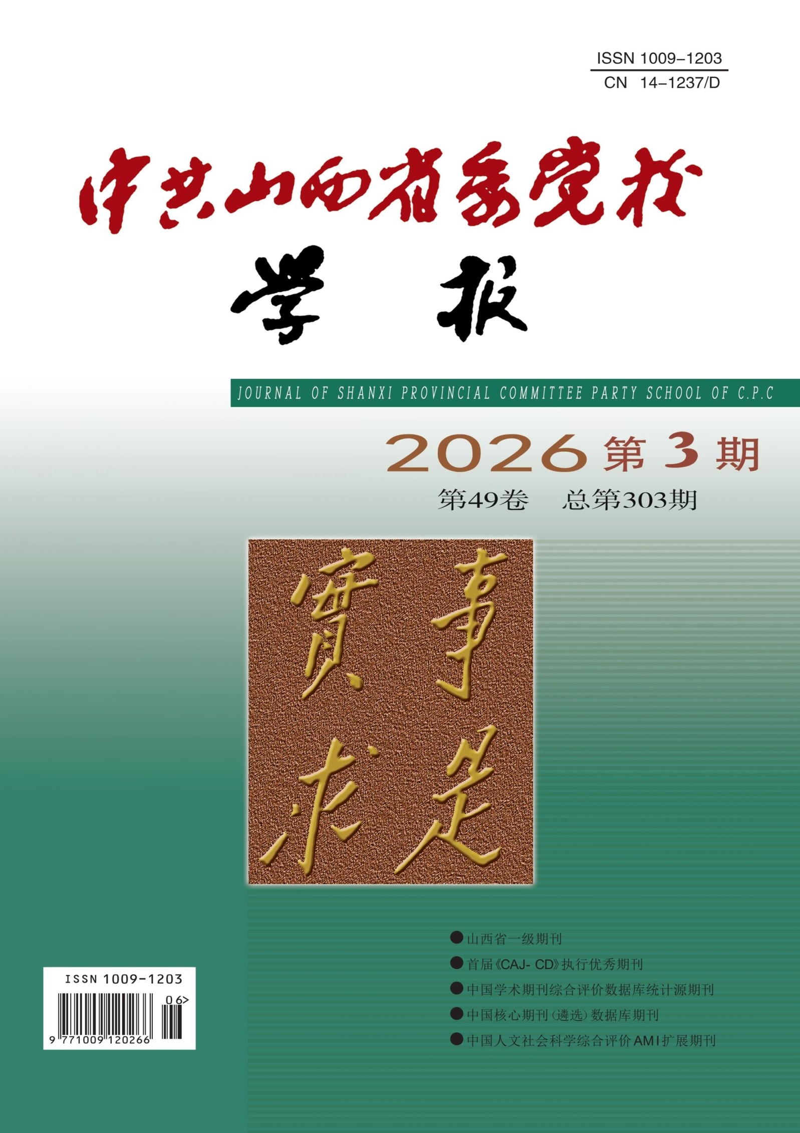 中共山西省委党校学报