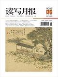 讀寫(xiě)月報(bào)（語(yǔ)文教育版）