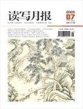 读写月报（语文教育版）