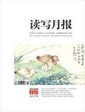 读写月报（下旬·综合）