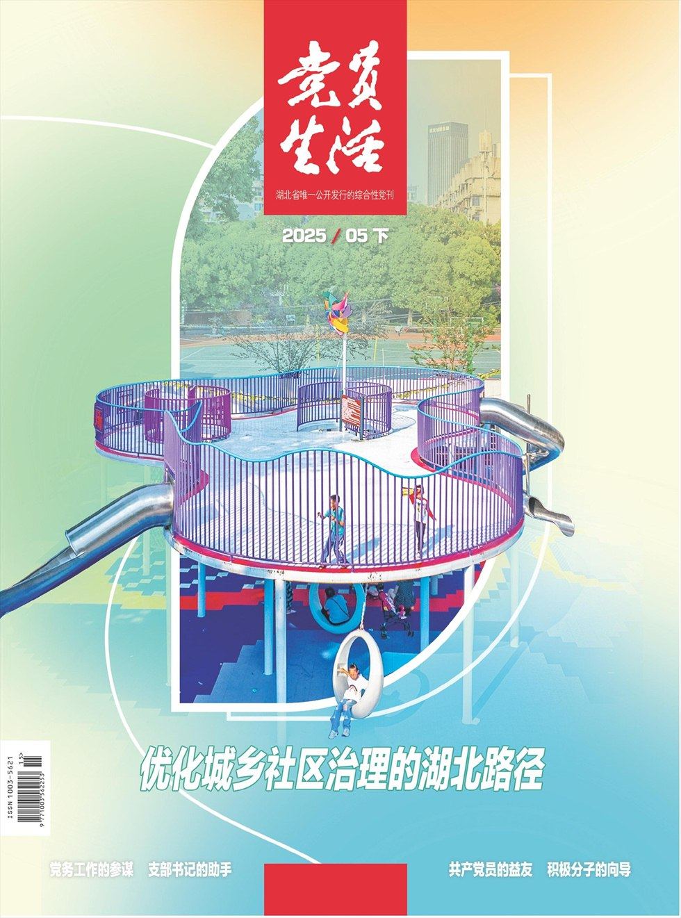 党员生活·下