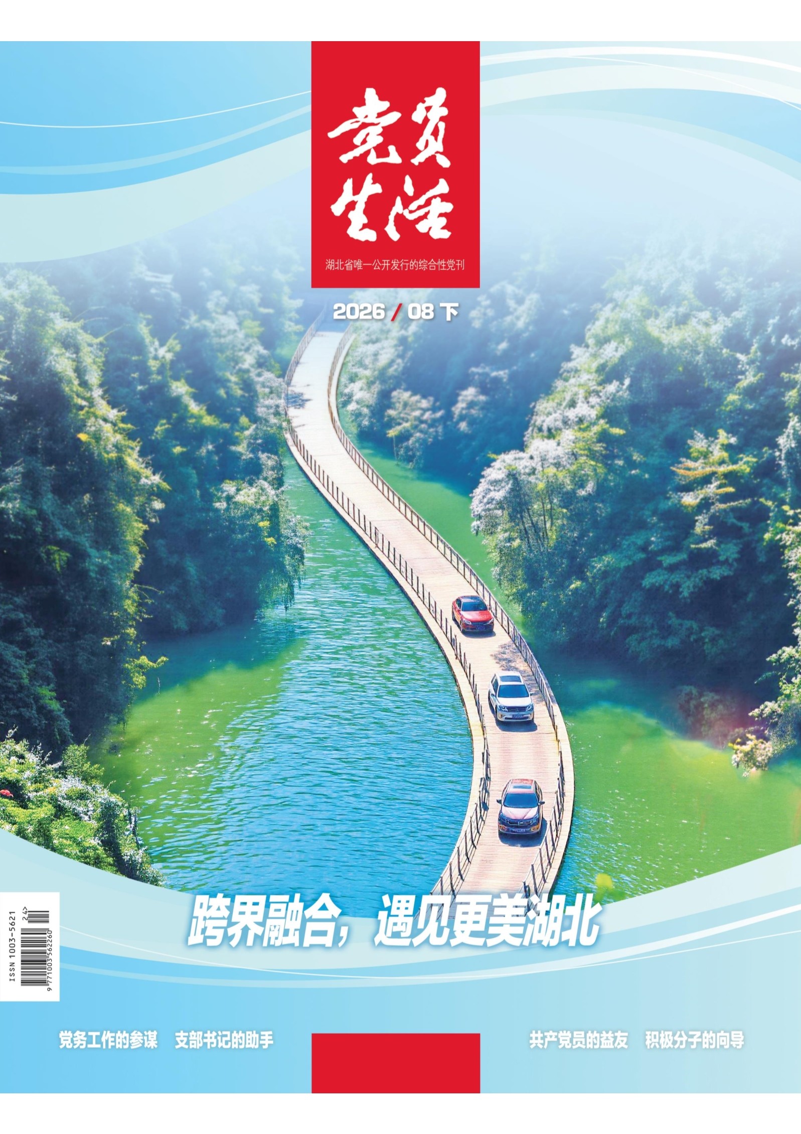 党员生活·下