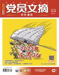 党员文摘