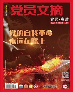 党员文摘