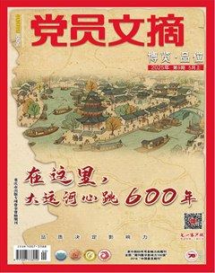 黨員文摘