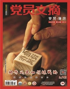 党员文摘
