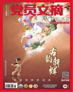 党员文摘