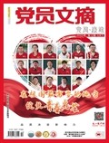 黨員文摘