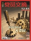 党员文摘