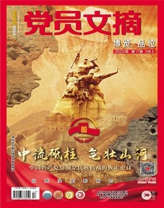 党员文摘