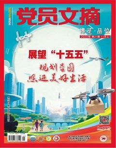 党员文摘