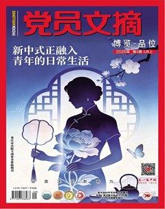党员文摘