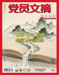 党员文摘