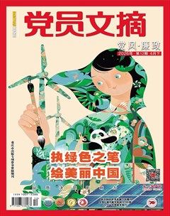 党员文摘