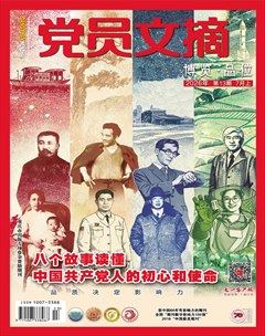 党员文摘