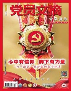 党员文摘