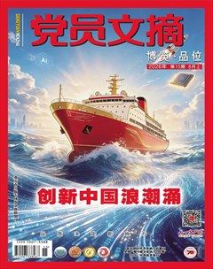 党员文摘