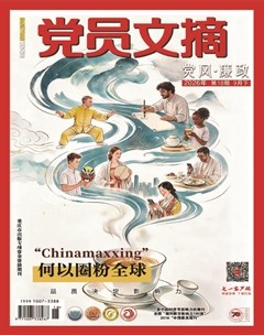 党员文摘