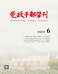 党政干部学刊