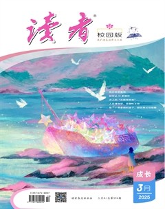 读者校园版·成长