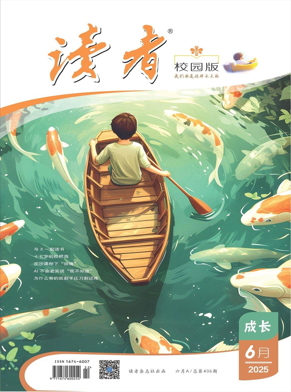 读者校园版·成长