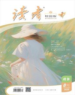 读者校园版·成长