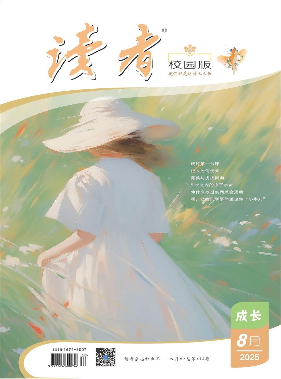 读者校园版·成长