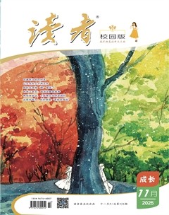 读者校园版·成长