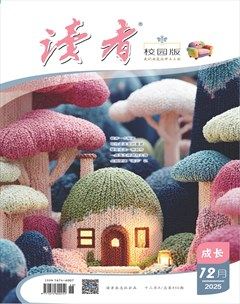 读者校园版·成长