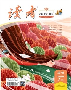 读者校园版·成长