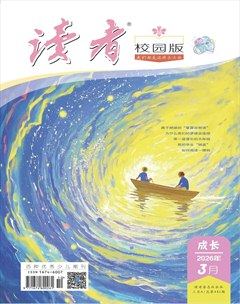 读者校园版·成长