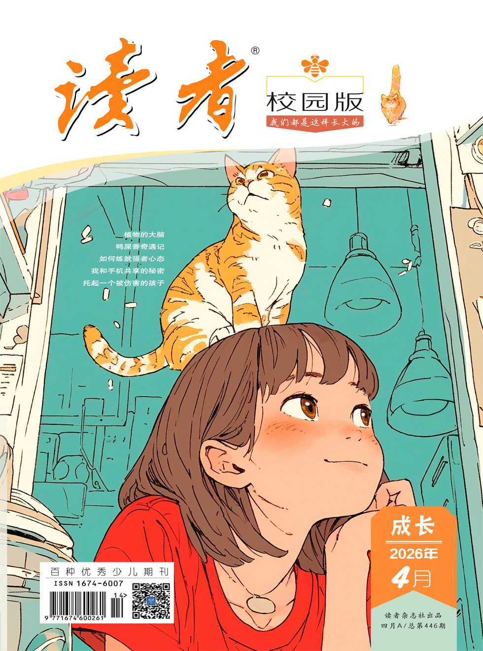 读者校园版·成长