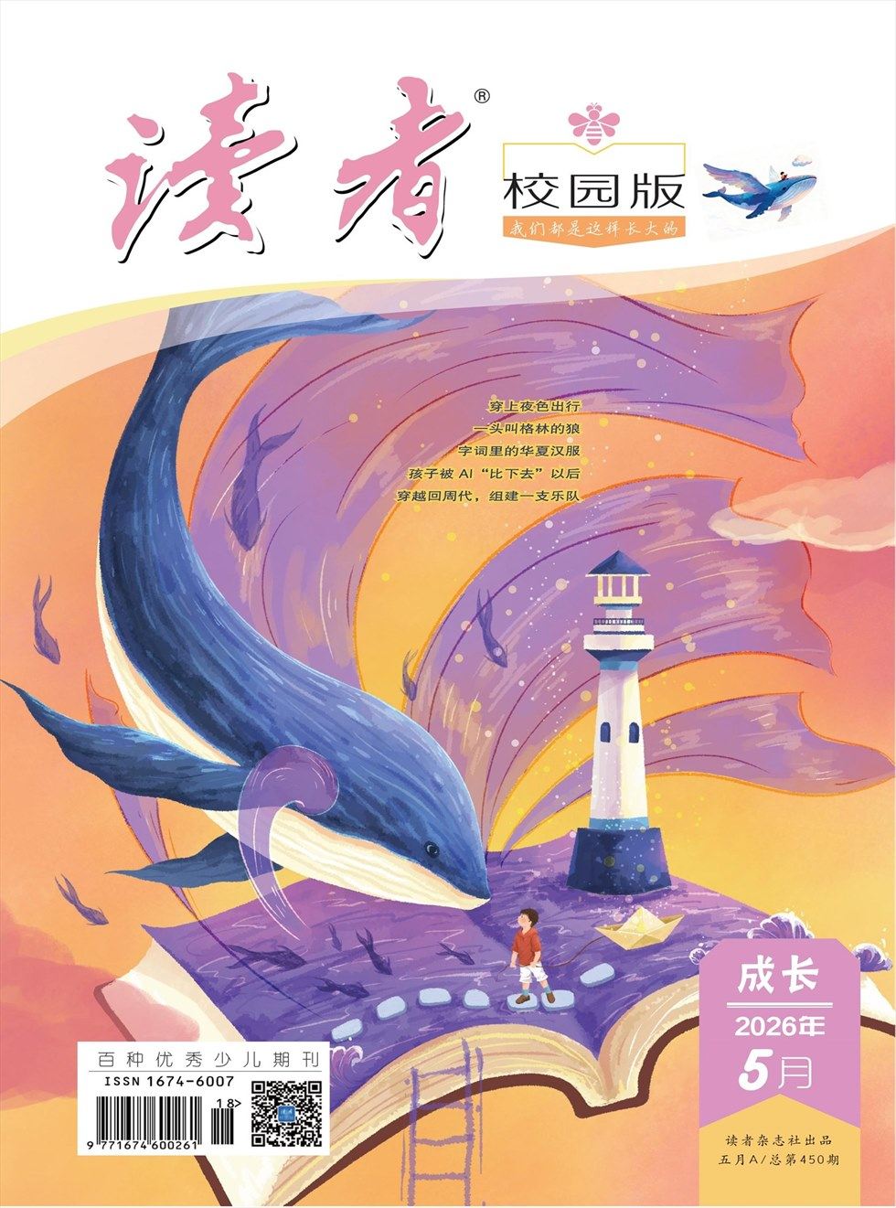 读者校园版·成长