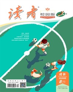 读者校园版·成长