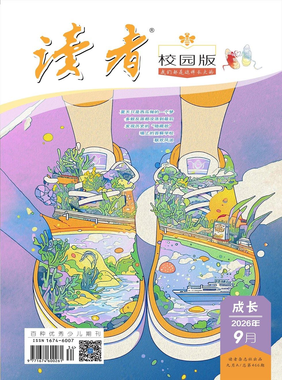 读者校园版·成长
