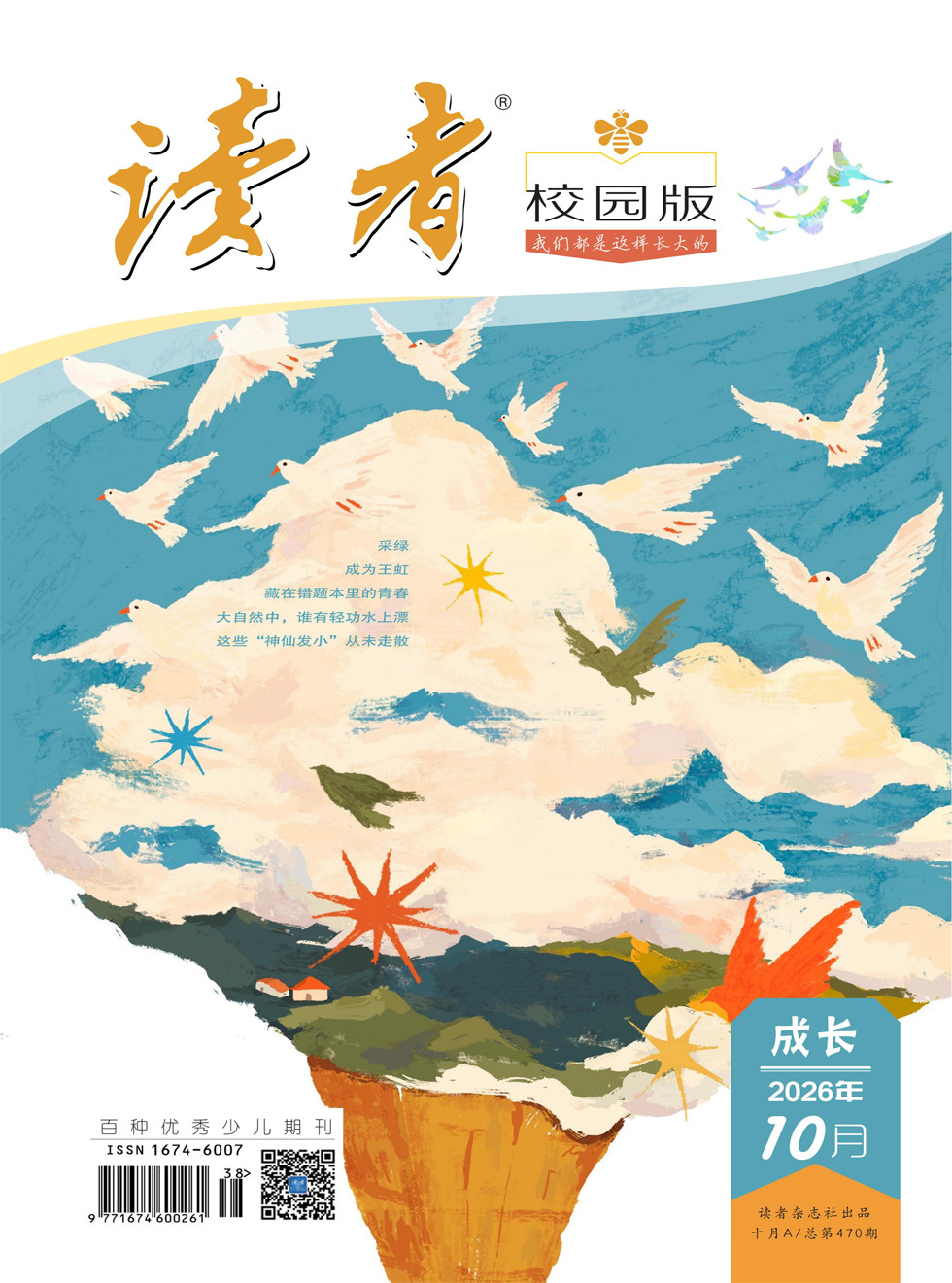 读者校园版·成长