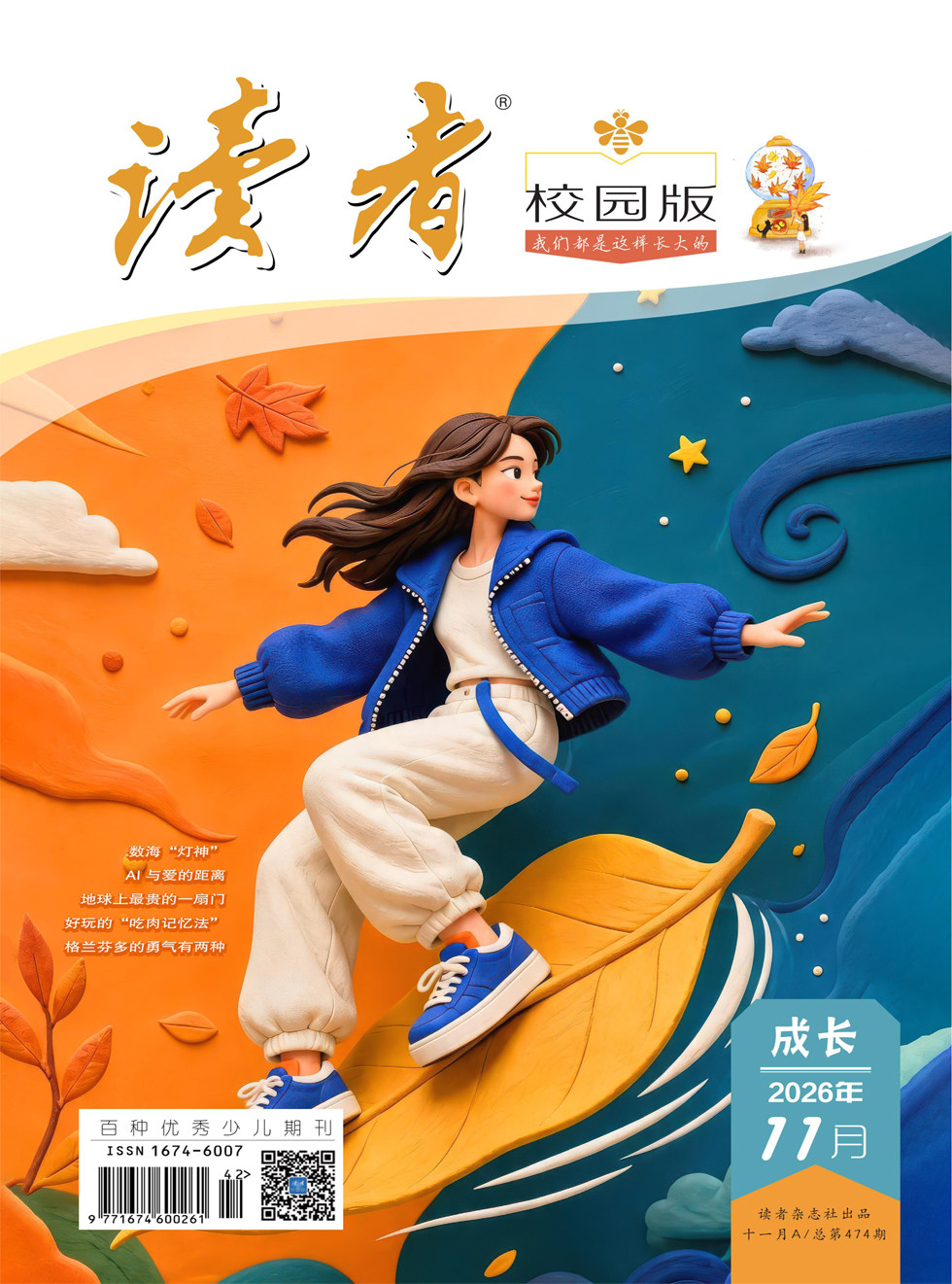读者校园版·成长