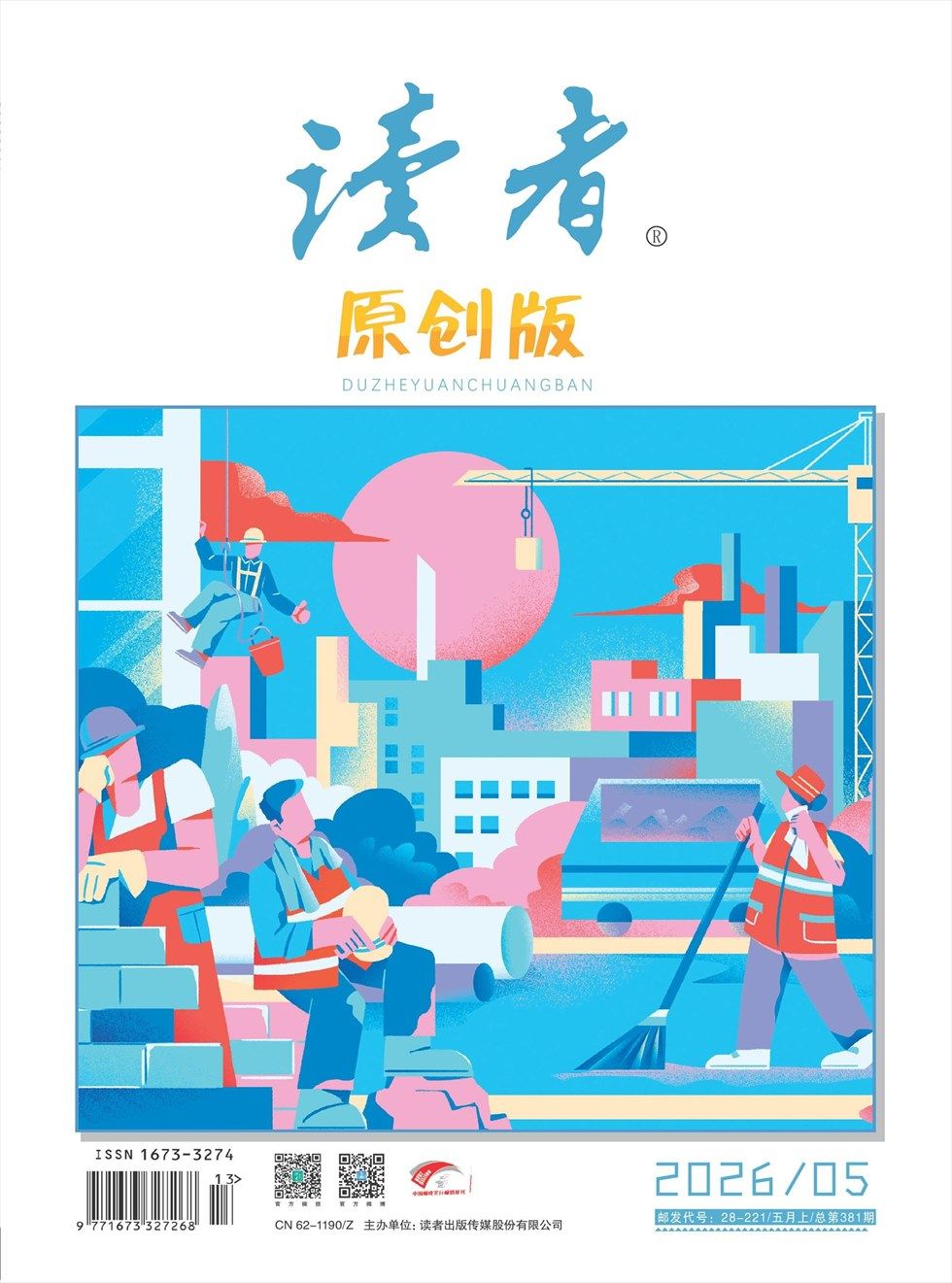 读者·原创版