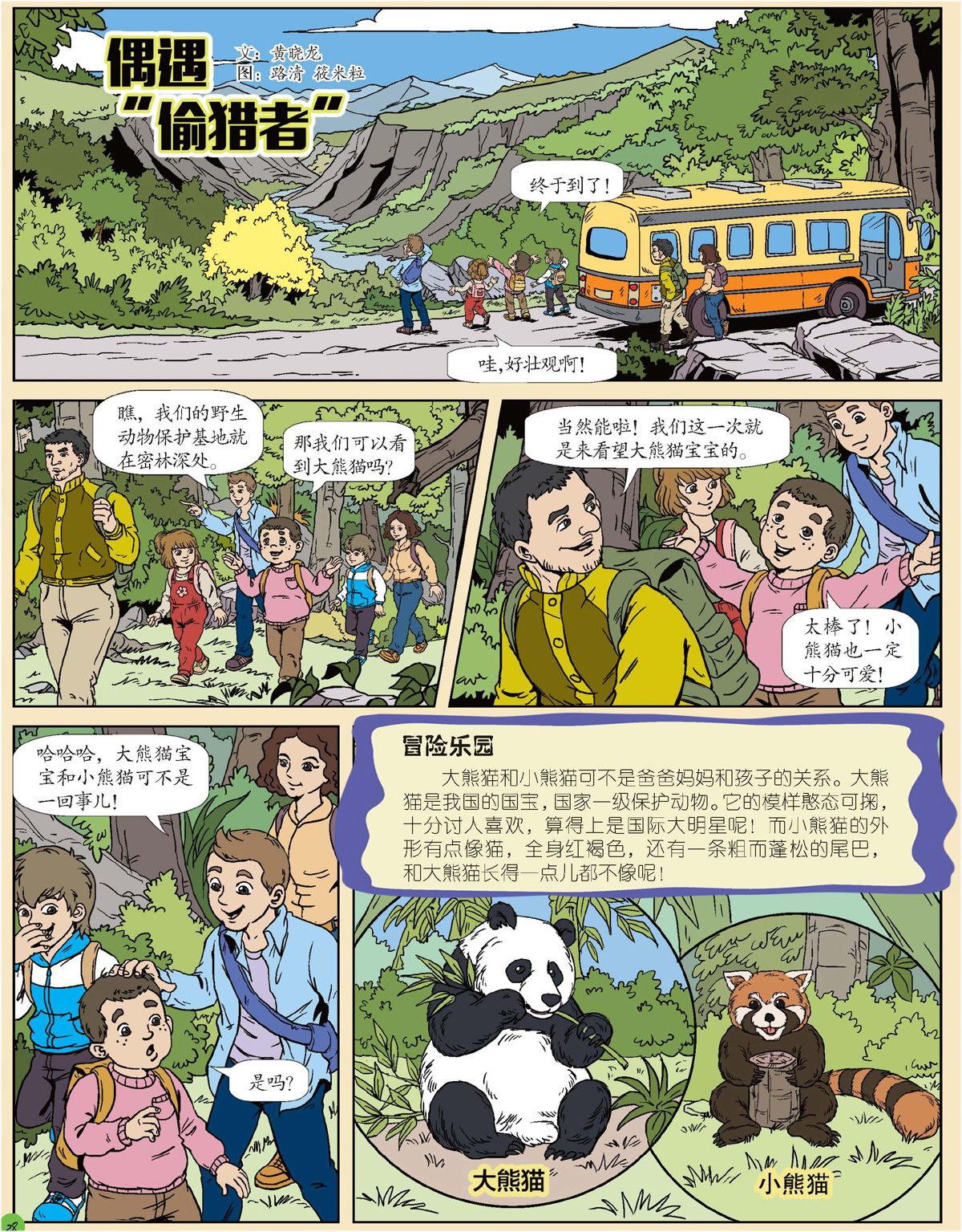 偶遇“偷猎者”