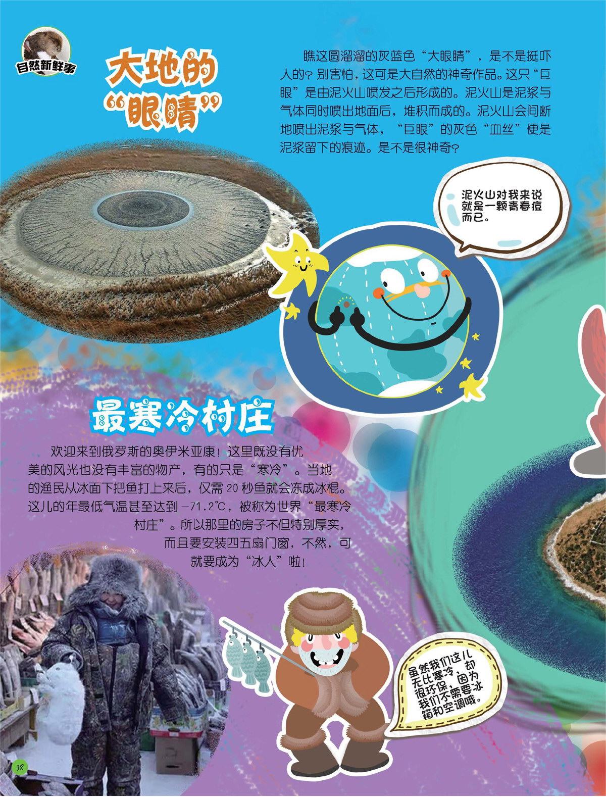 自然新鲜事（“大地的‘眼睛’”等）