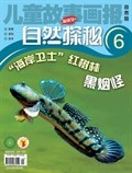 儿童故事画报·自然探秘