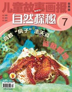 兒童故事畫報·自然探秘