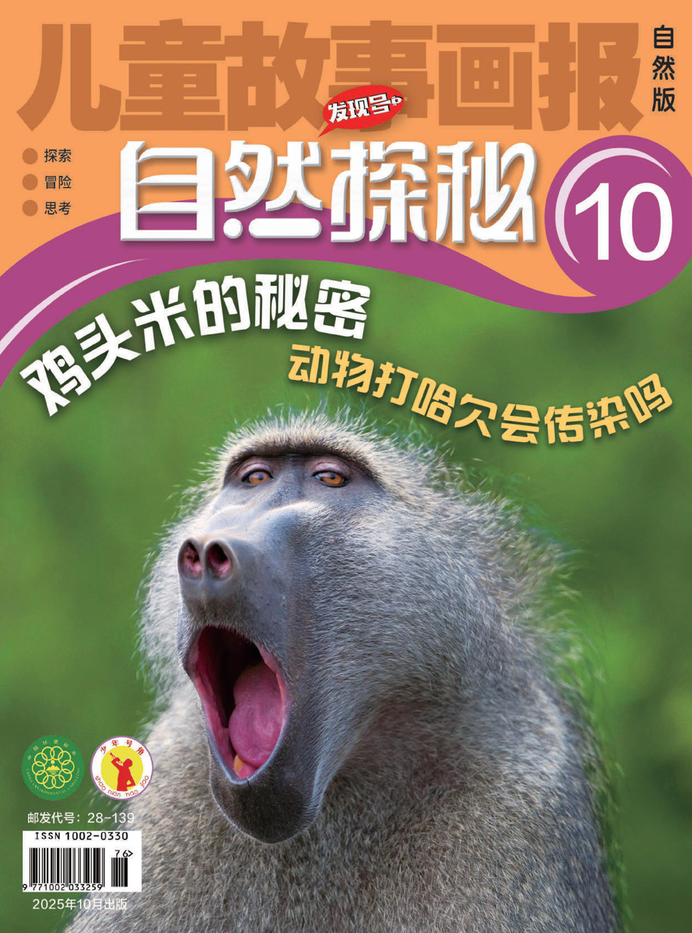儿童故事画报·自然探秘