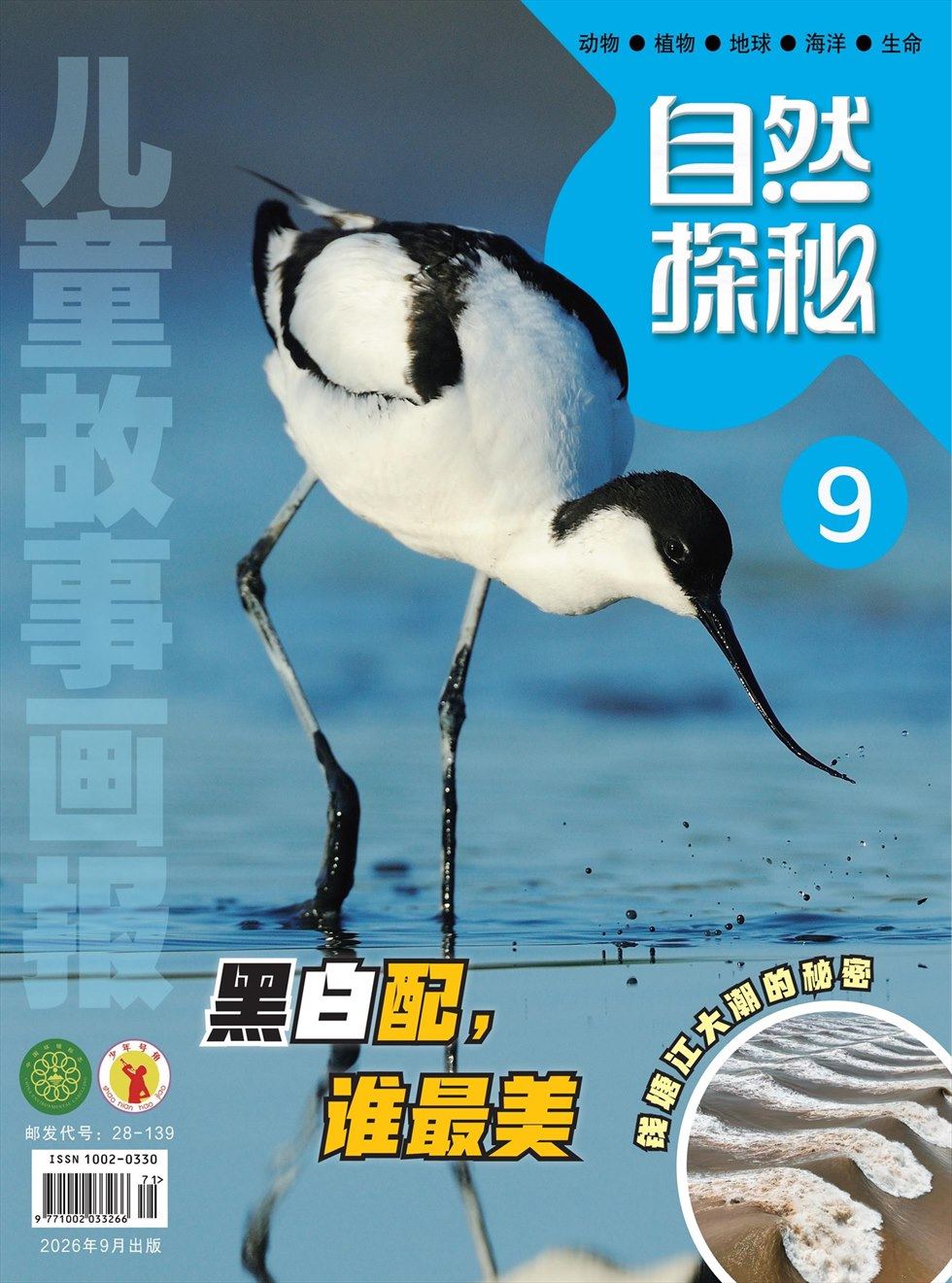 儿童故事画报·自然探秘