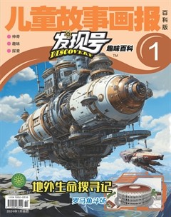 儿童故事画报·发现号趣味百科