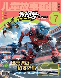 儿童故事画报·发现号趣味百科